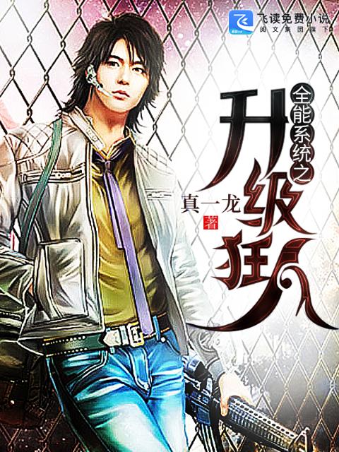 全能系统之升级狂人