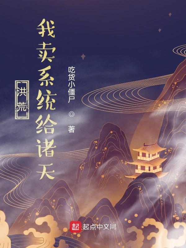 洪荒：我卖系统给诸天