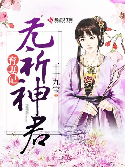 无祈神君育妻记