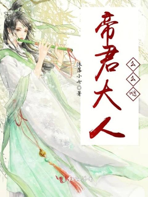 帝君大人，么么哒
