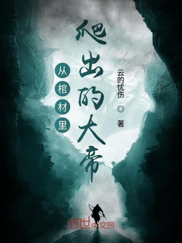 从棺材里爬出的大帝