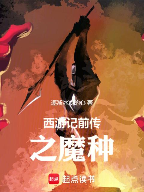 西游记前传之魔种
