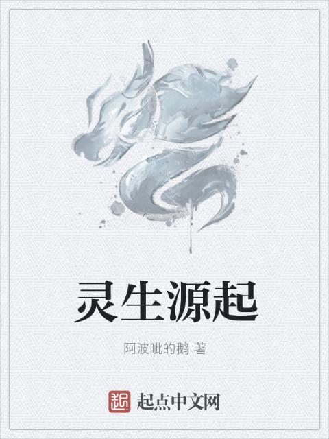 灵生源起
