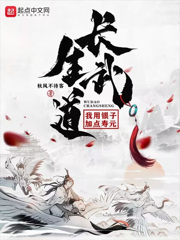 长生武道：我用银子加点寿元