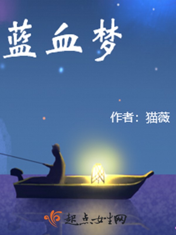蓝血梦