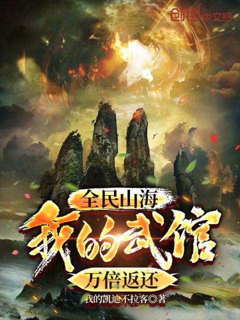 全民山海：我的武馆万倍返还