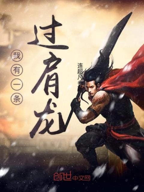 我有一条过肩龙
