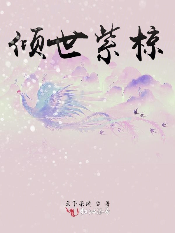 倾世紫椋