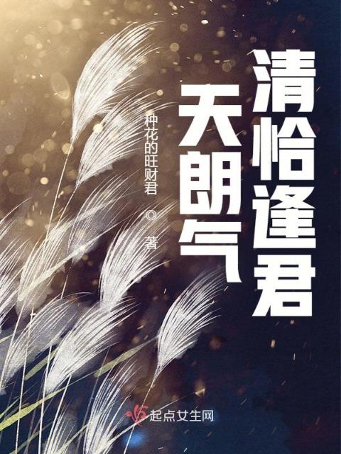 天朗气清恰逢君