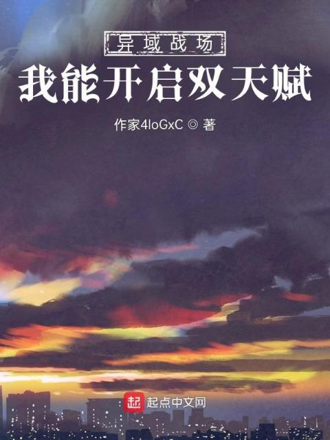 异域战场：我能开启双天赋