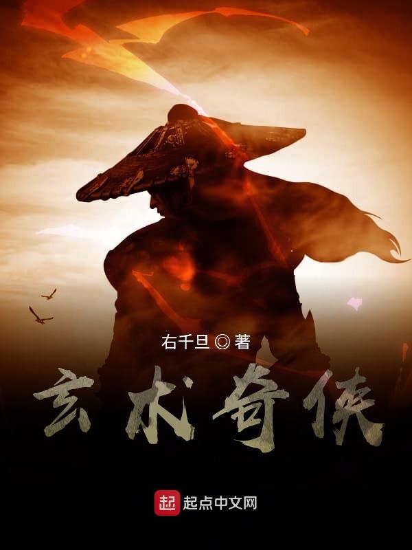 玄术奇侠