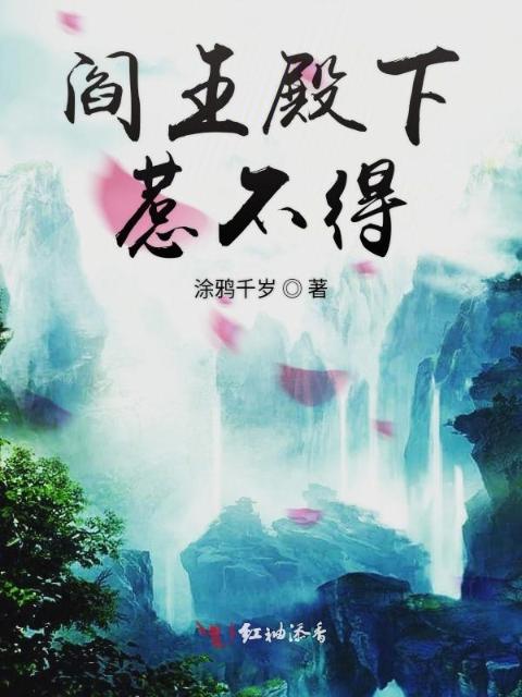 阎王殿下惹不得
