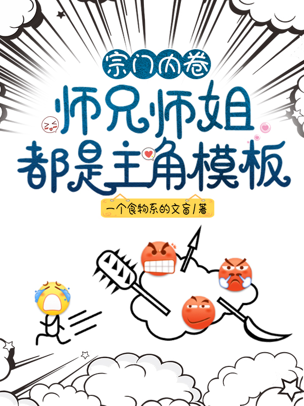 宗门内卷，师兄师姐都是主角模板