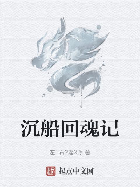 沉船回魂记