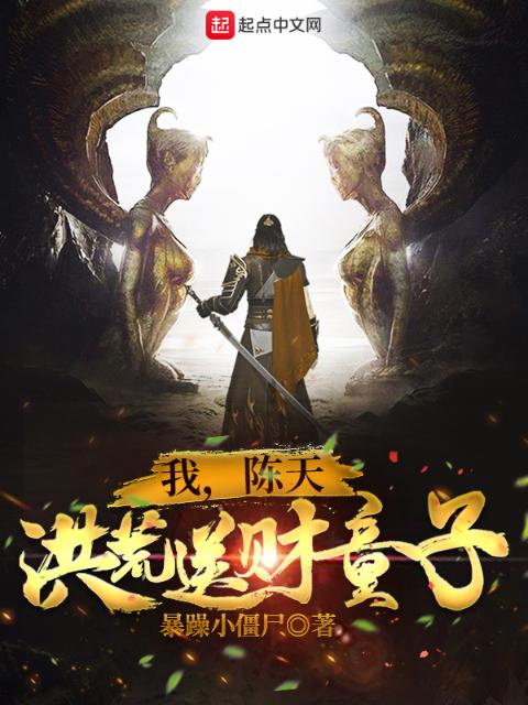我，陈天，洪荒送财童子！