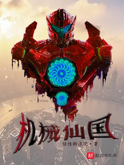 机械仙国