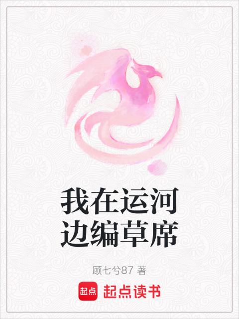 我在运河边编草席