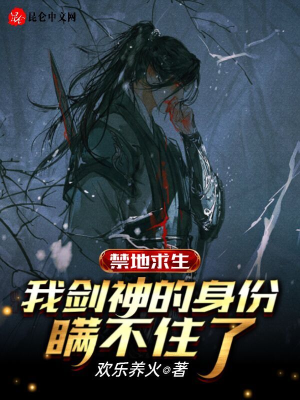 禁地求生：我剑神的身份瞒不住了