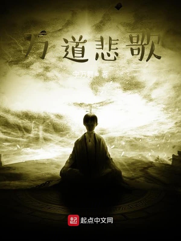 万道悲歌