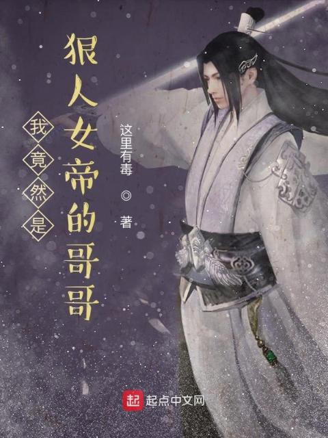 我竟然是狠人女帝的哥哥？