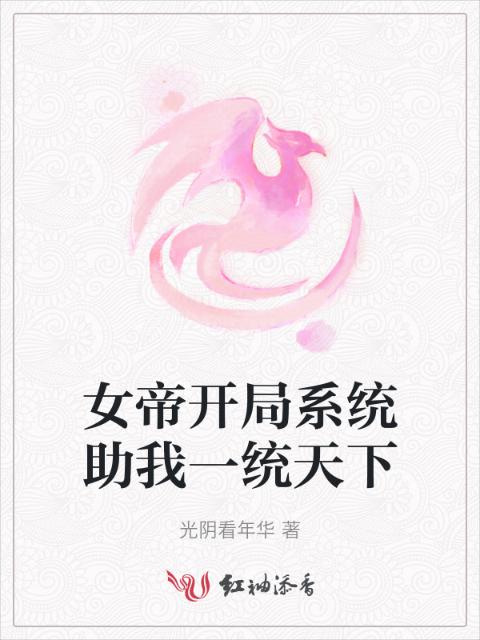 女帝开局系统助我一统天下