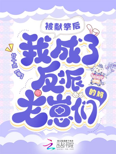 被献祭后，我成了反派龙崽们的妈
