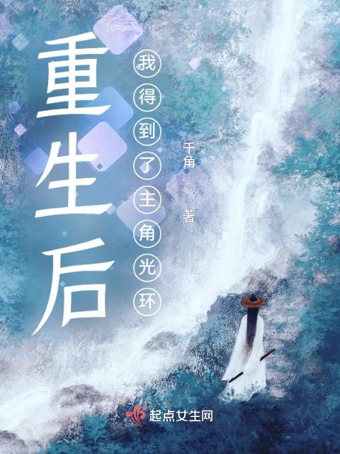 重生后我得到了主角光环