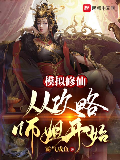 模拟修仙：从攻略师姐开始