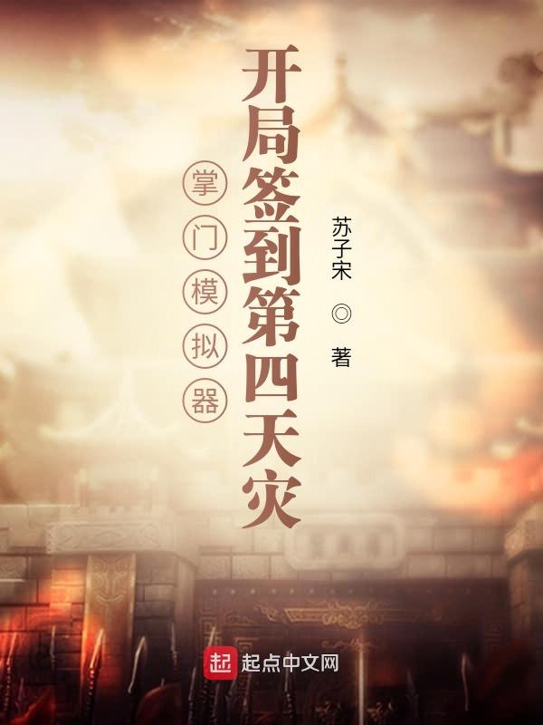 掌门模拟器：开局签到第四天灾