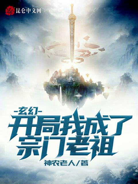 玄幻：开局我成了宗门老祖