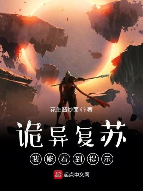 诡异复苏：我能看到提示