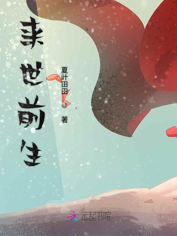 来世前生