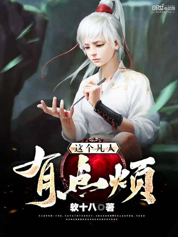 这个凡人有点烦