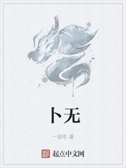 卜无