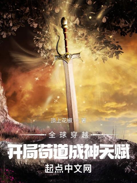 全球穿越：开局苟道成神天赋