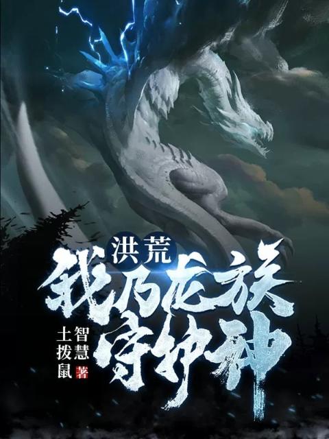 洪荒：我乃龙族守护神