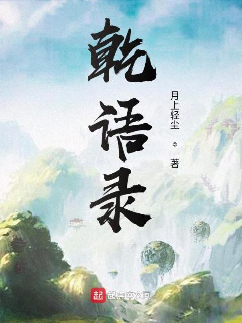 乾语录