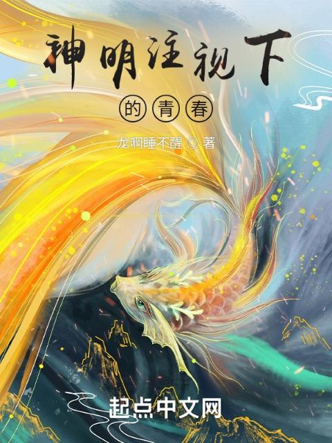 神明注视下的青春