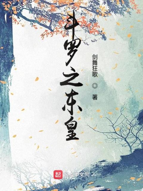 斗罗之东皇
