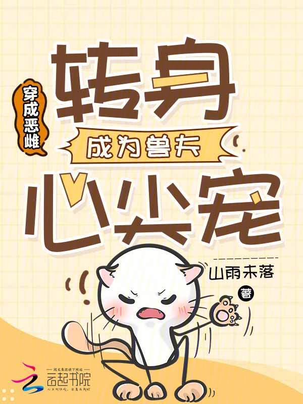 穿成恶雌，转身成为兽夫心尖宠
