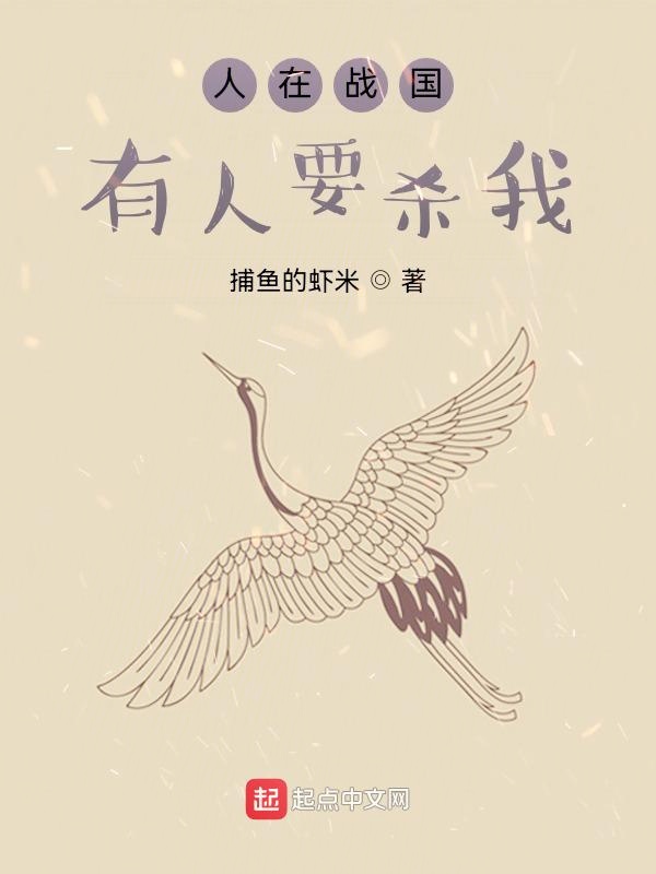 人在战国，有人要杀我