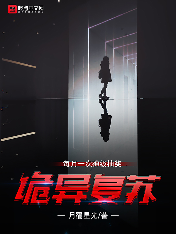 诡异复苏：每月一次神级抽奖