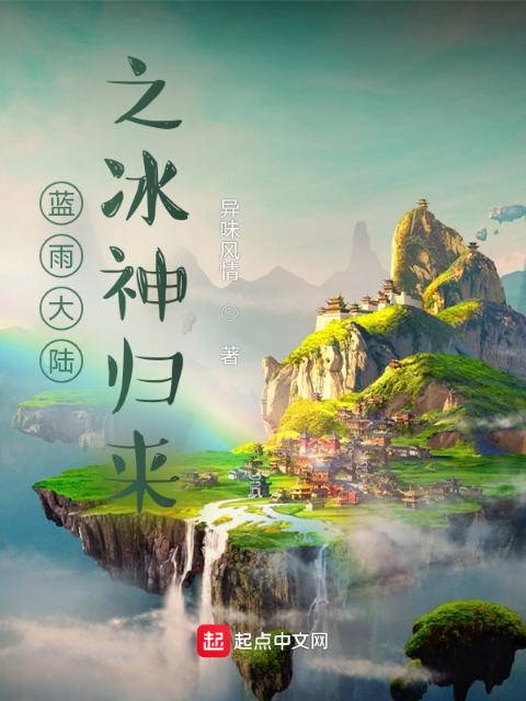 蓝雨大陆之冰神归来
