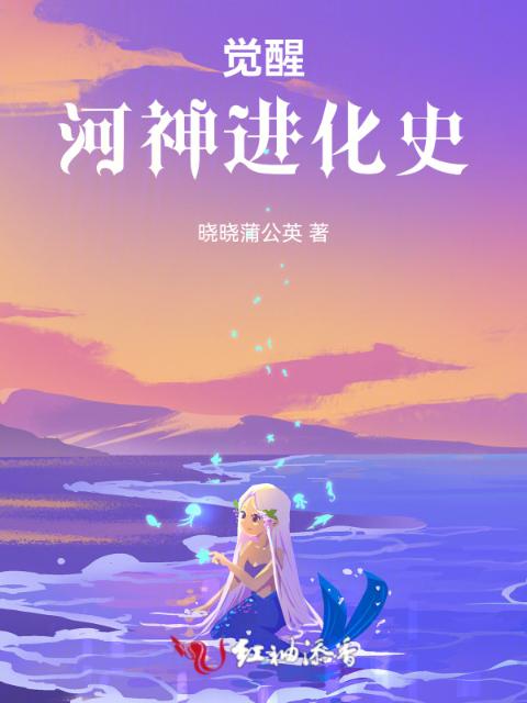 觉醒：河神进化史