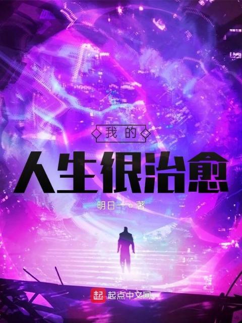 我的人生很治愈