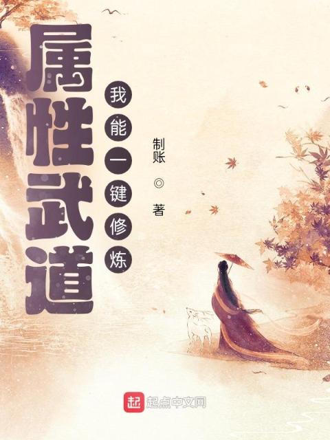 属性武道：我能一键修炼