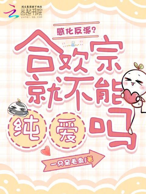 感化反派？合欢宗就不能纯爱吗