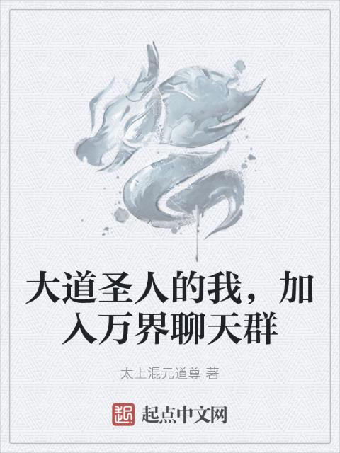 大道圣人的我，加入万界聊天群