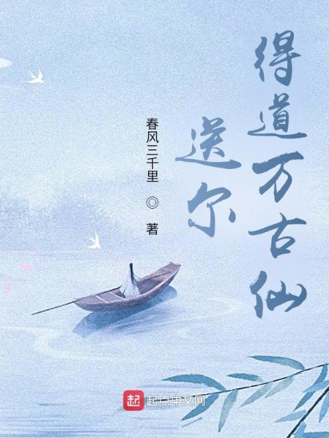 送尔得道万古仙