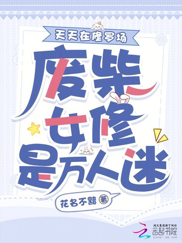 废柴女修是万人迷？天天在修罗场